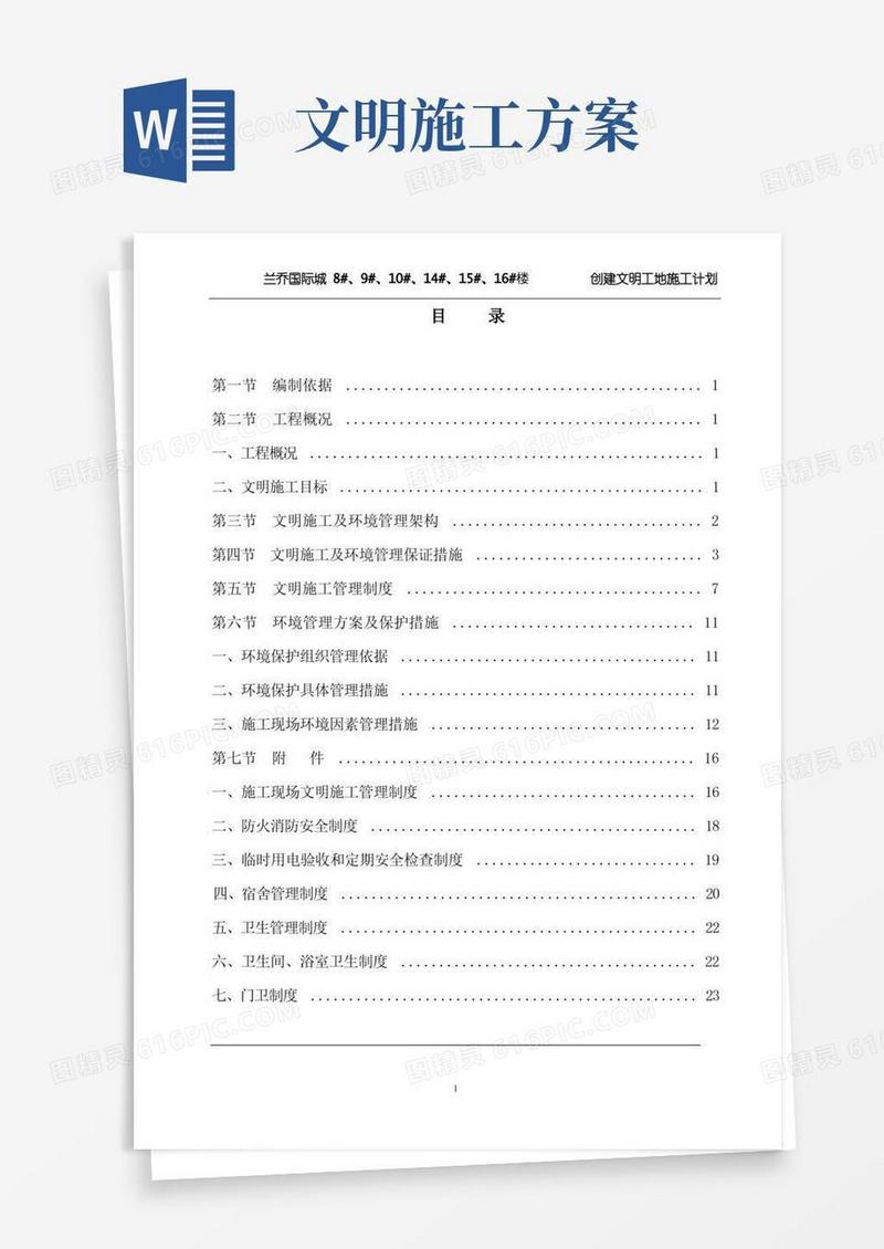 简洁的建筑工地安全文明施工方案范本