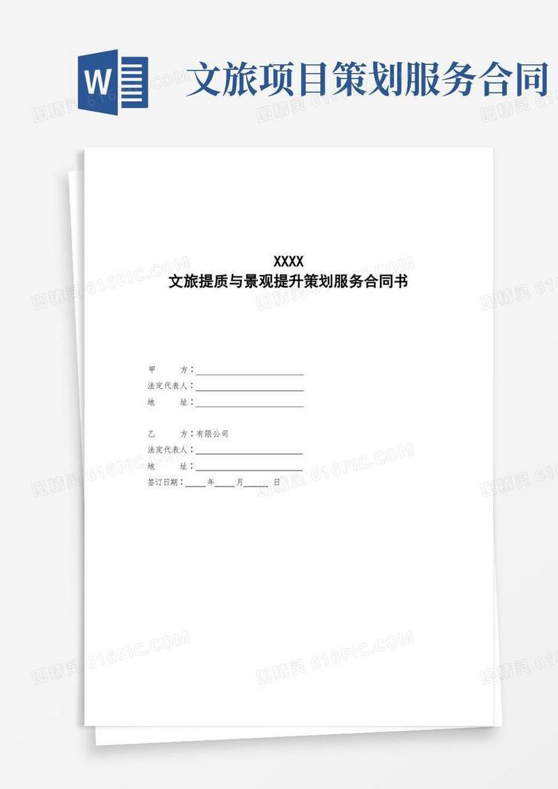 简易版景区项目定位景观设计规划设计项目策划服务合同书