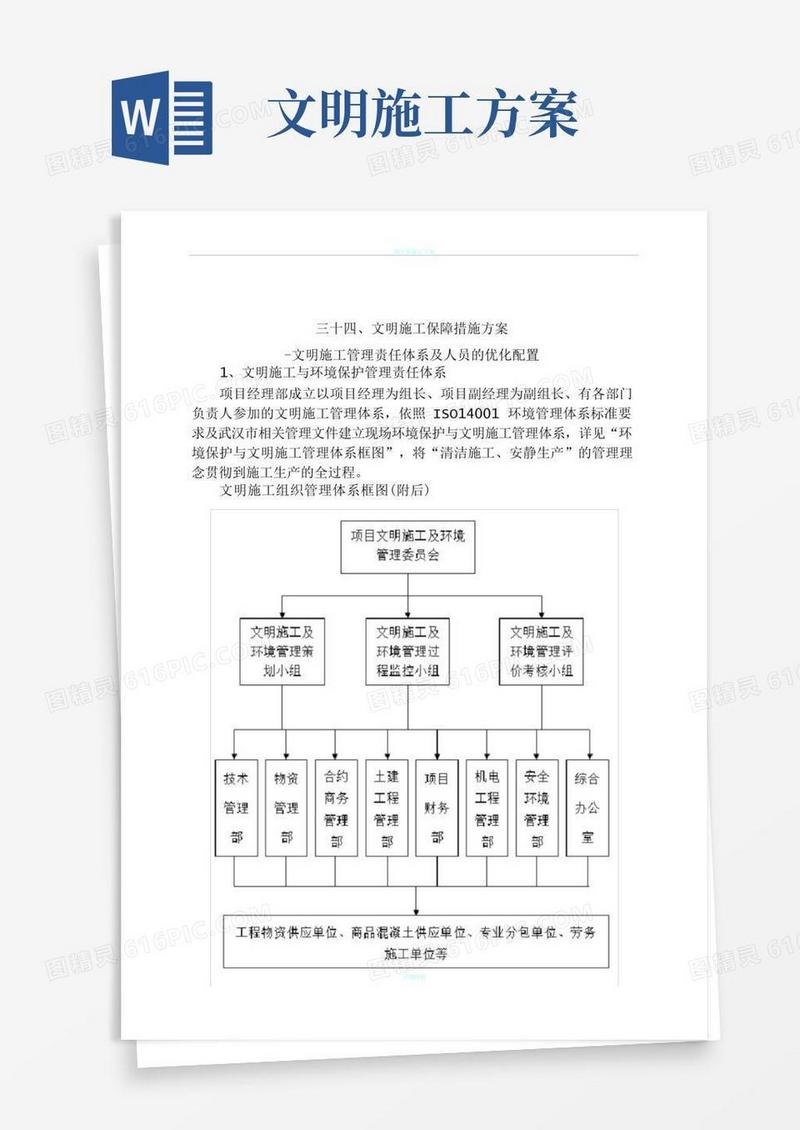 简洁的文明施工保障措施方案