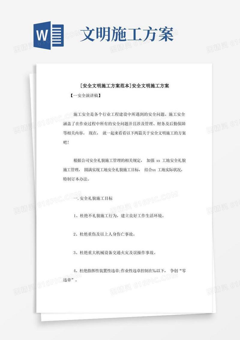 简洁的[安全文明施工方案范本]安全文明施工方案
