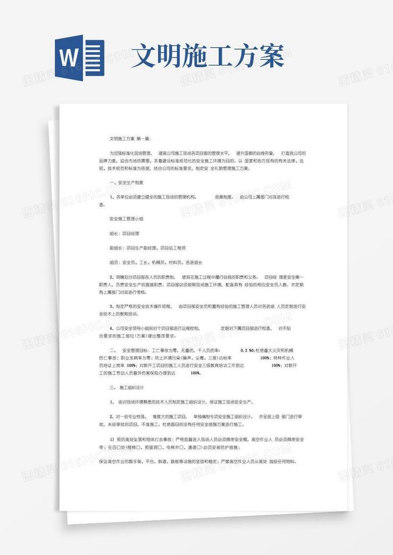 通用版文明施工方案(7篇)
