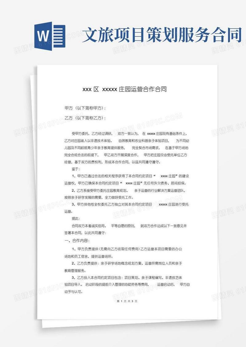 大气版文旅亲子研学基地运营合作协议