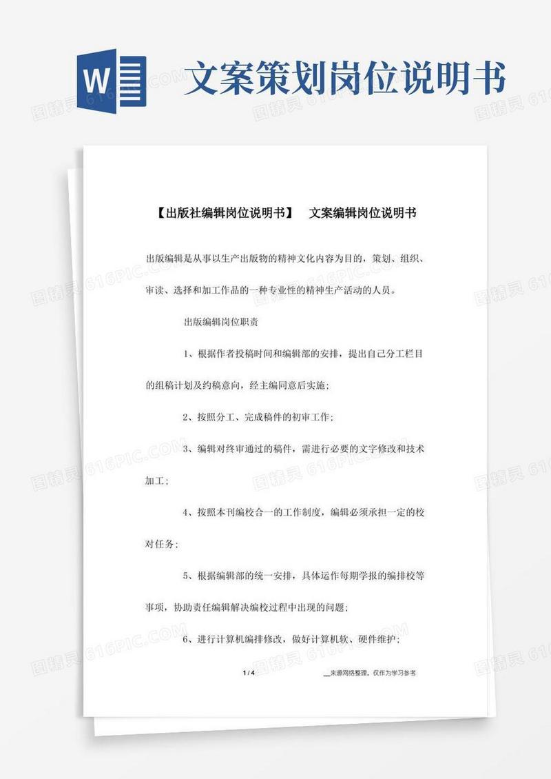 方便的【出版社编辑岗位说明书】文案编辑岗位说明书