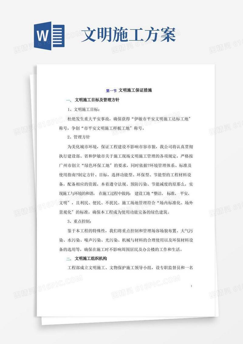 通用版文明施工实施方案