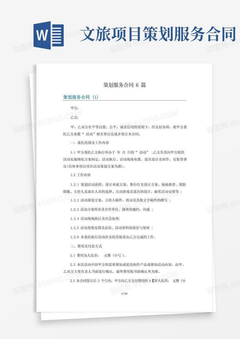 简洁的策划服务合同6篇
