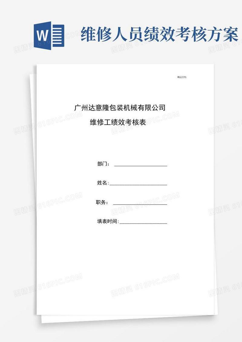 方便的维修工绩效考核表模板