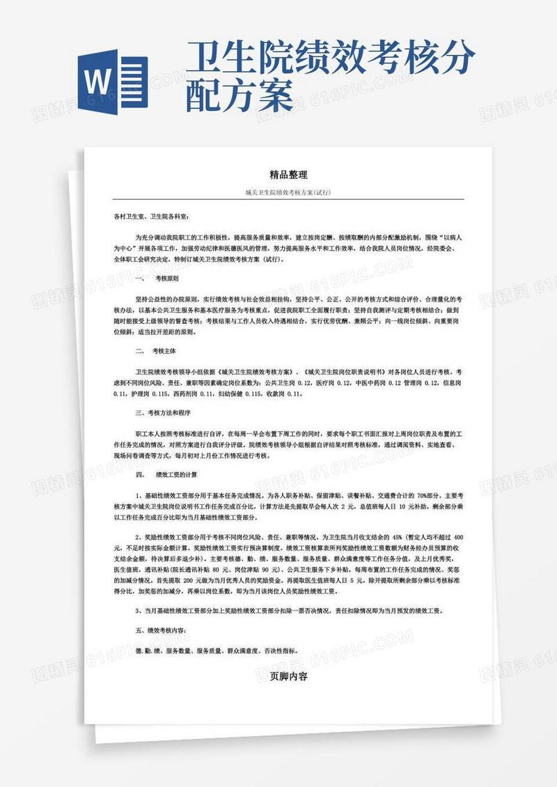 大气版xxx卫生院绩效考核方案