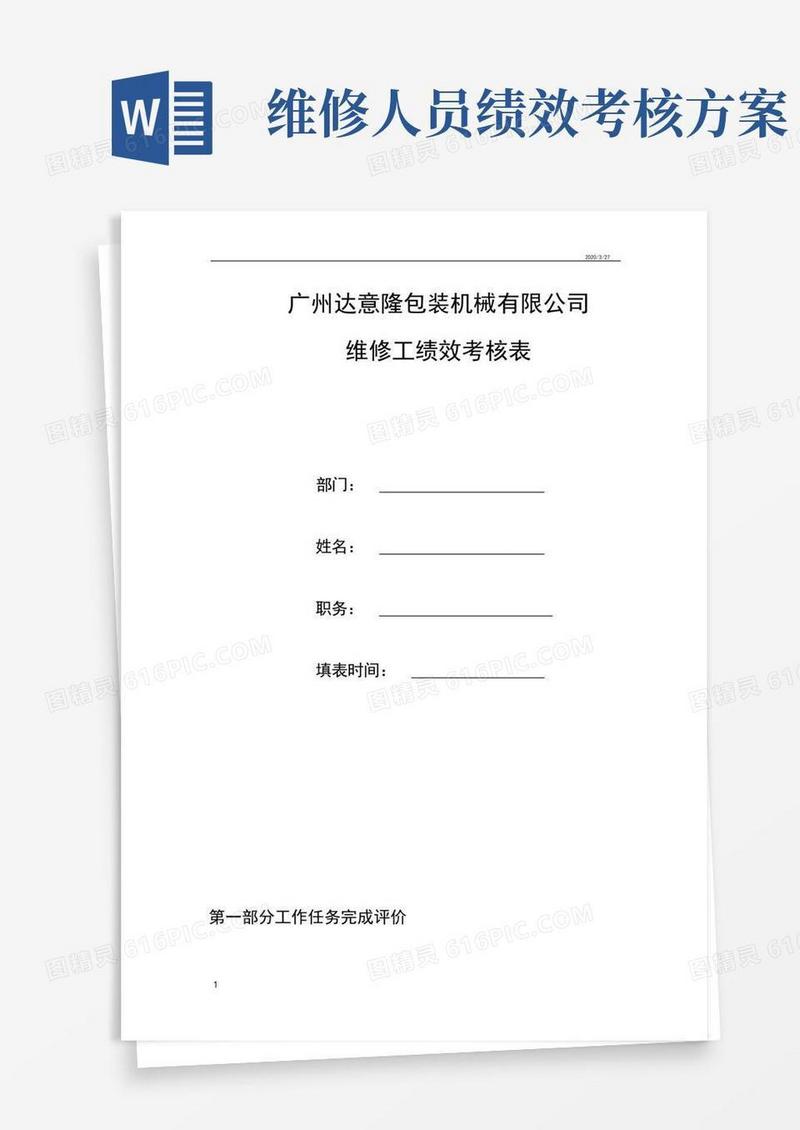 方便的维修工绩效考核表