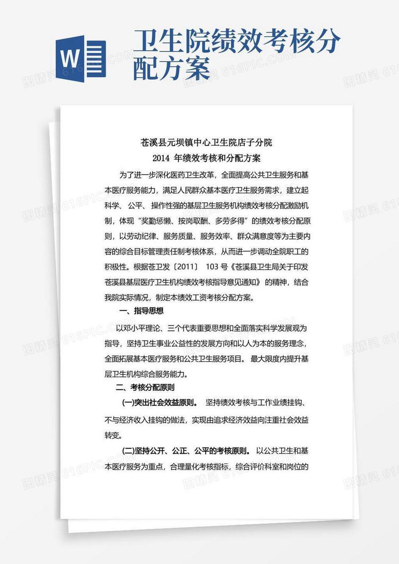 通用版卫生院绩效考核和分配方案