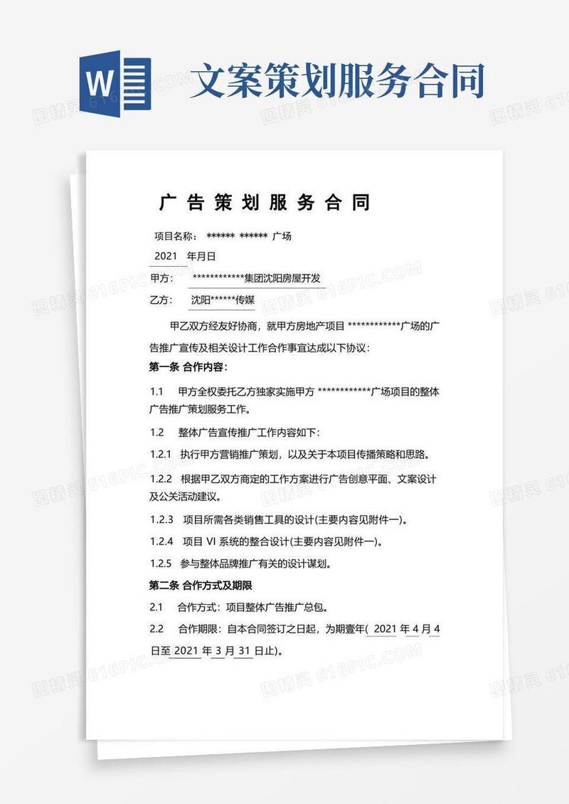 实用的地产项目广告策划合同