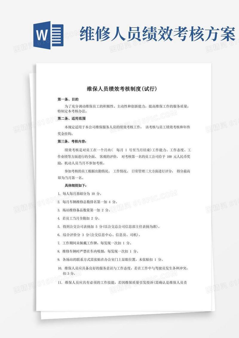 实用的维保服务人员绩效考核制度