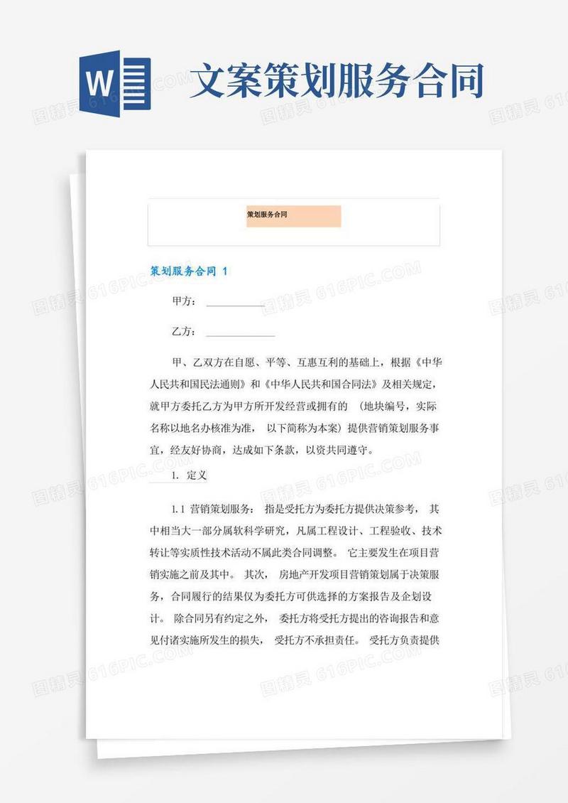好用的策划服务合同