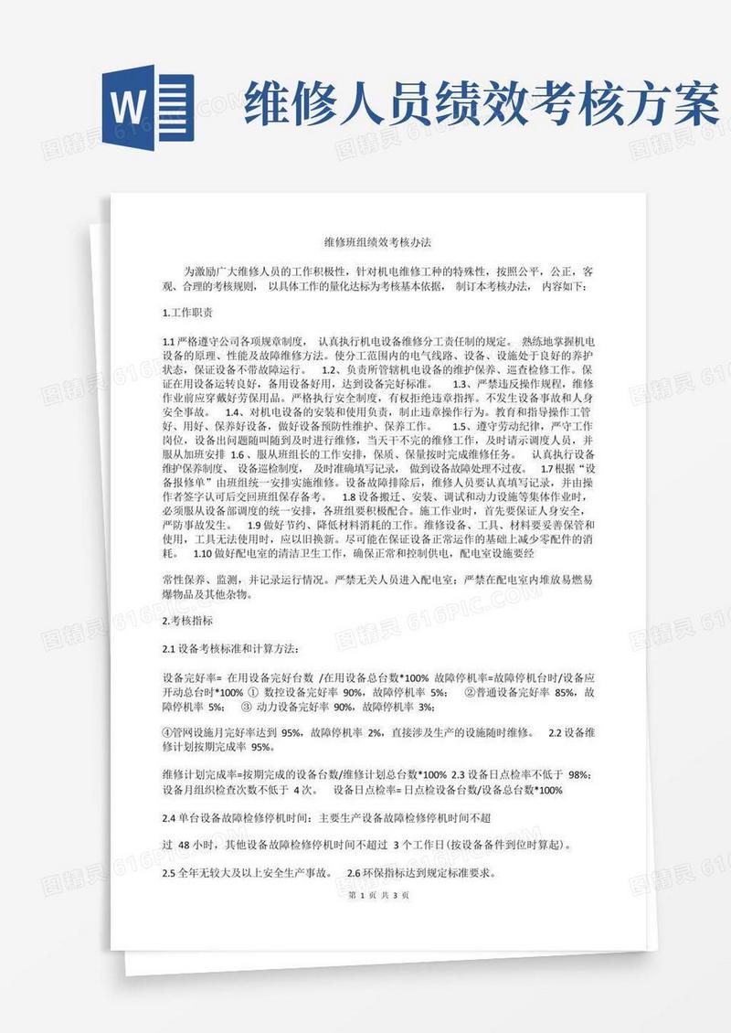 大气版维修班组绩效考核办法