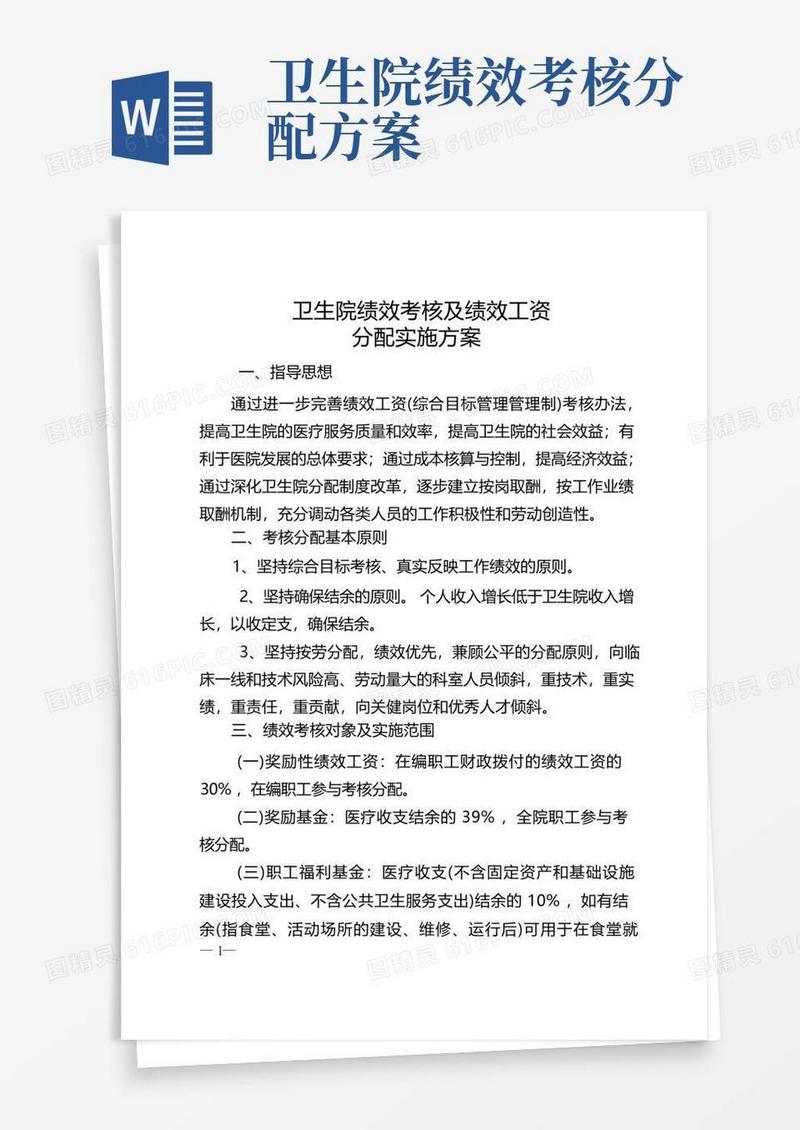 好用的卫生院绩效工资考核分配方案