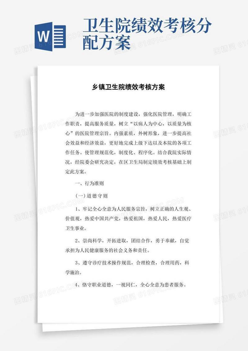 大气版乡镇卫生院绩效考核方案