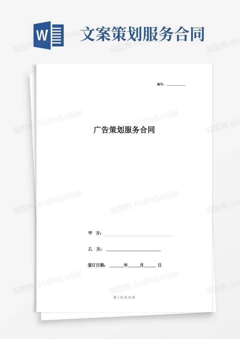通用版广告策划服务合同协议书范本