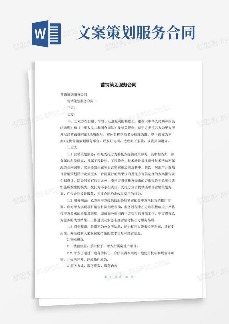 方便的营销策划服务合同