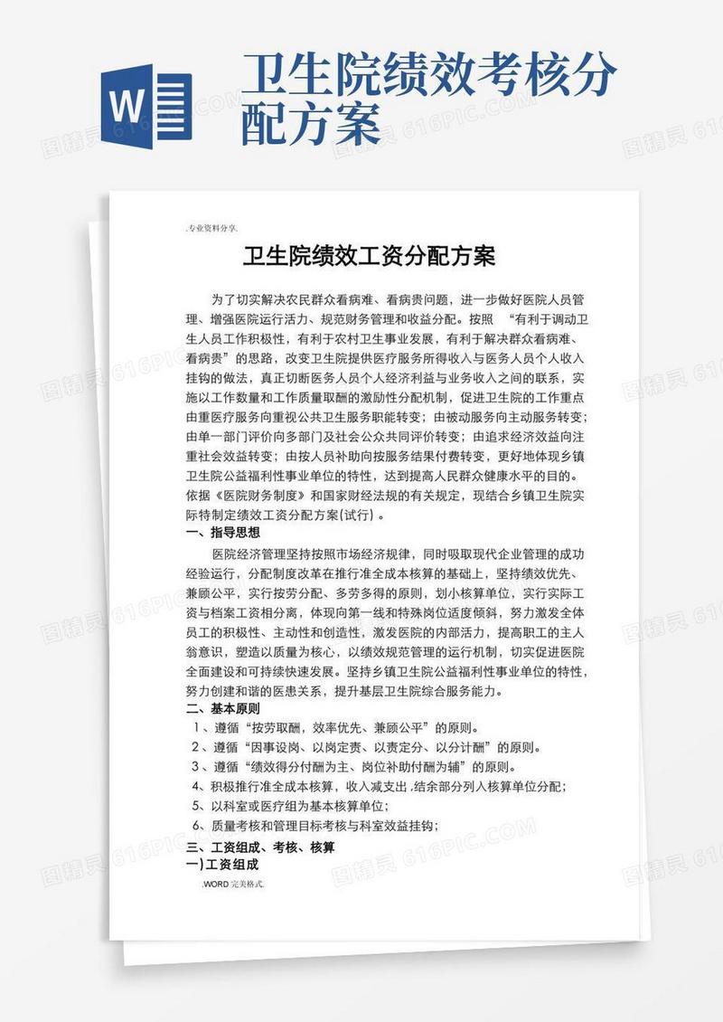 方便的卫生院绩效工资分配方案报告