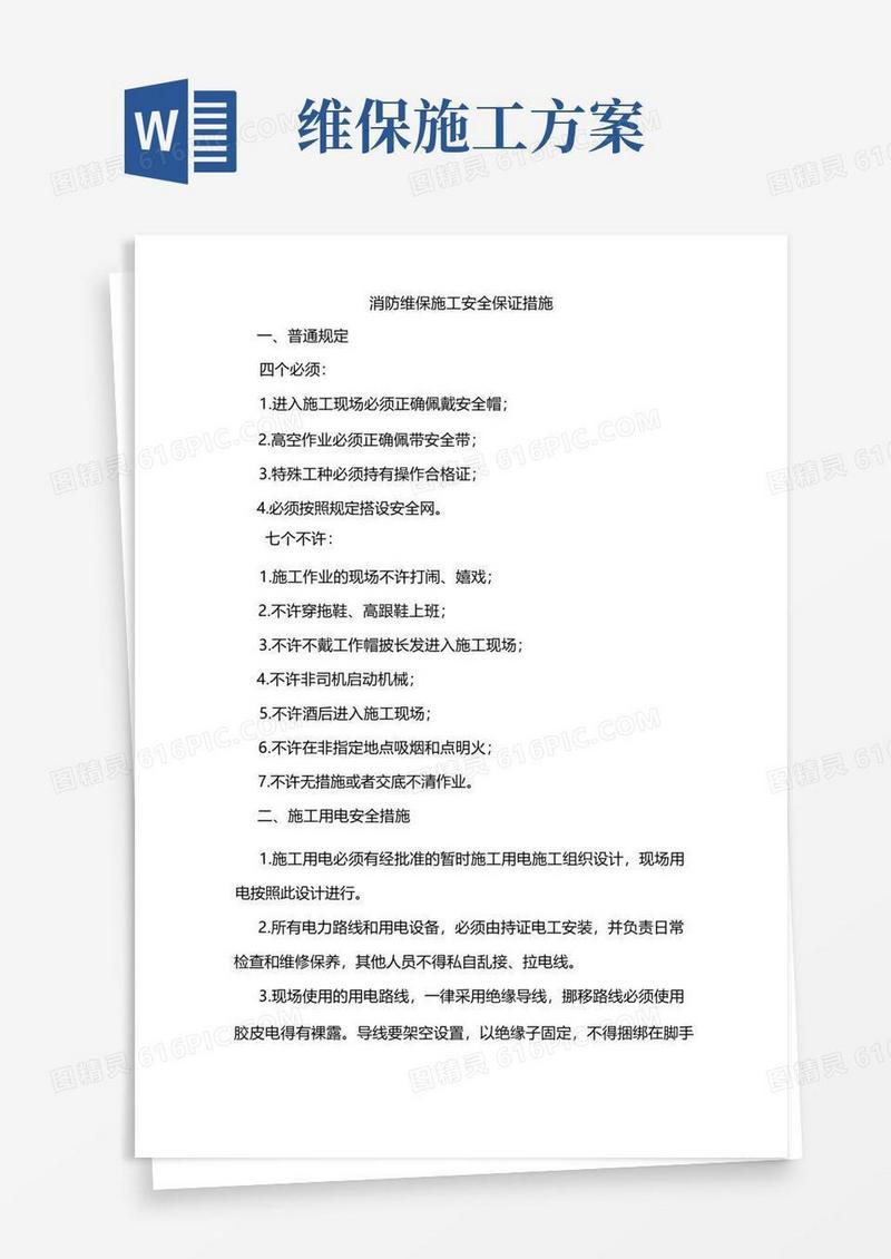 方便的消防维保施工安全保证措施