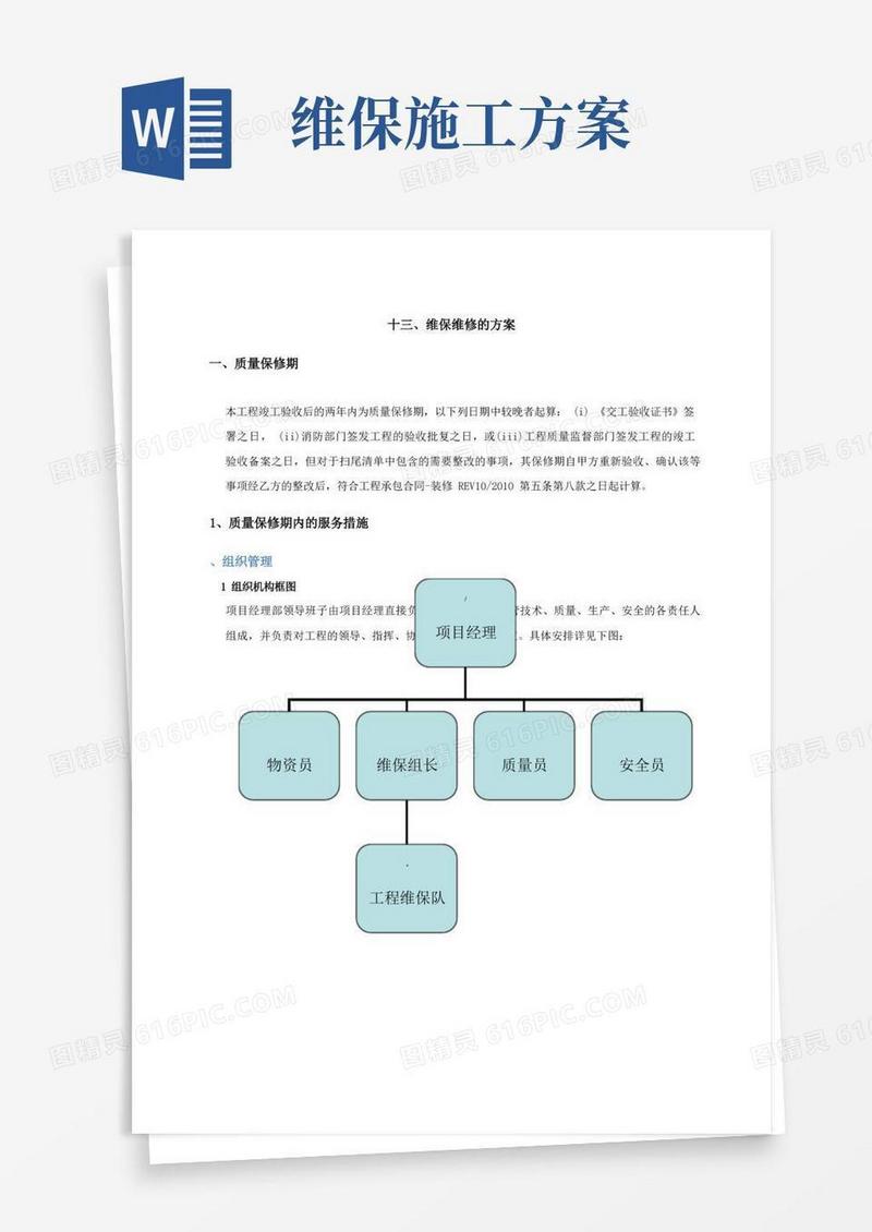 简易版装饰装修工程维保维修的方案