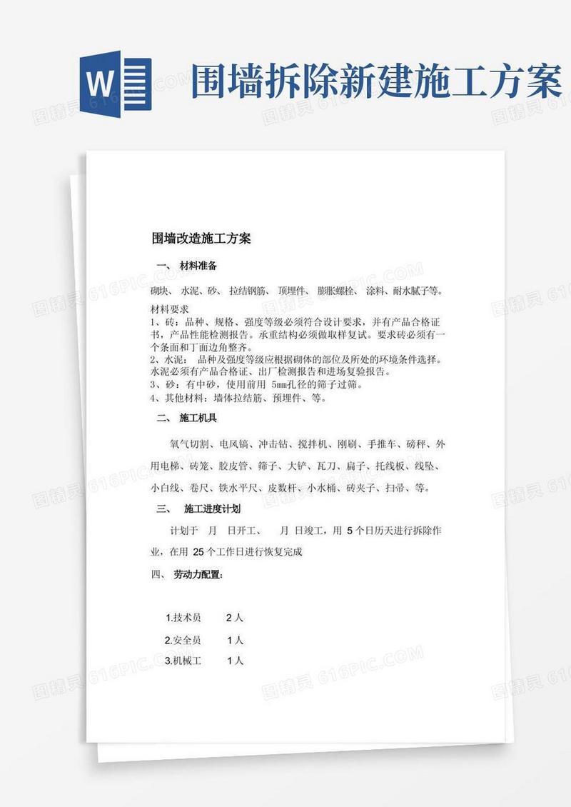 简易版围墙改造施工方案