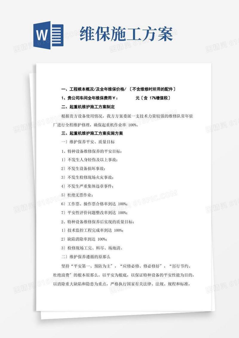 方便的起重机维护保养施工方案