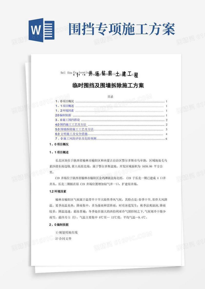 方便的临时围挡及围墙拆除施工专项方案