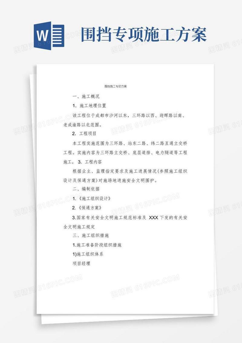 实用的围挡施工专项方案