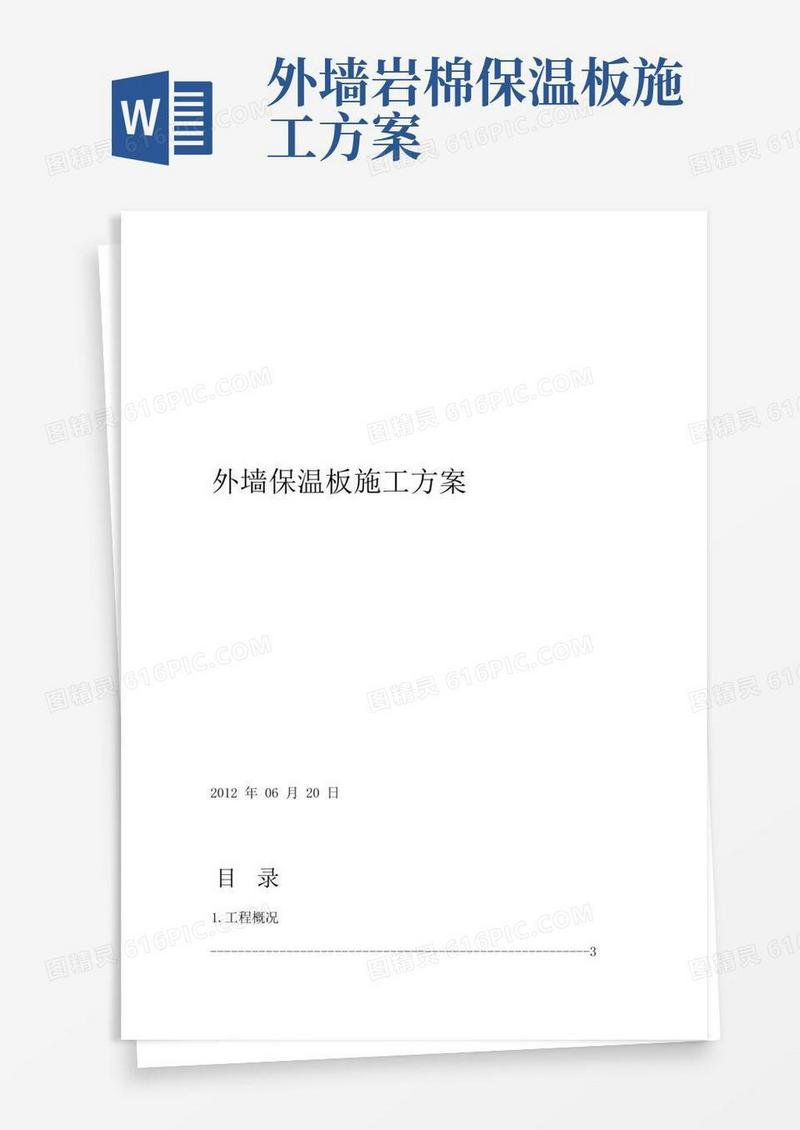 简洁的岩棉复合板外墙保温施工方案
