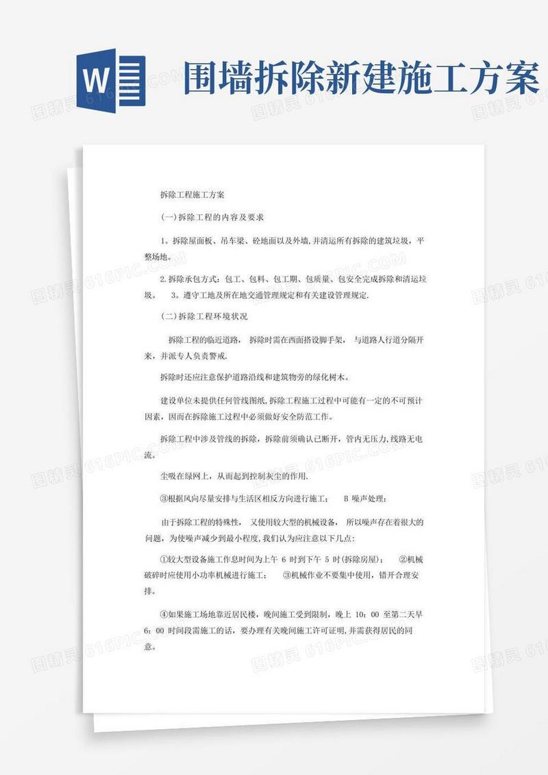 实用的拆除工程施工方案