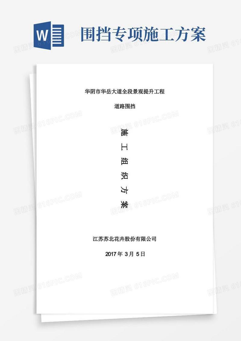 通用版施工组织方案(道路围挡)(完整版)