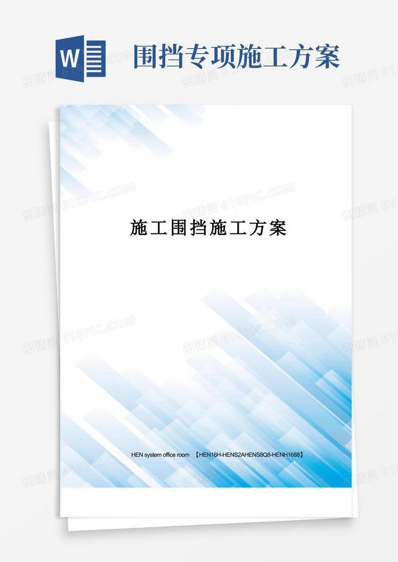 简易版施工围挡施工方案完整版