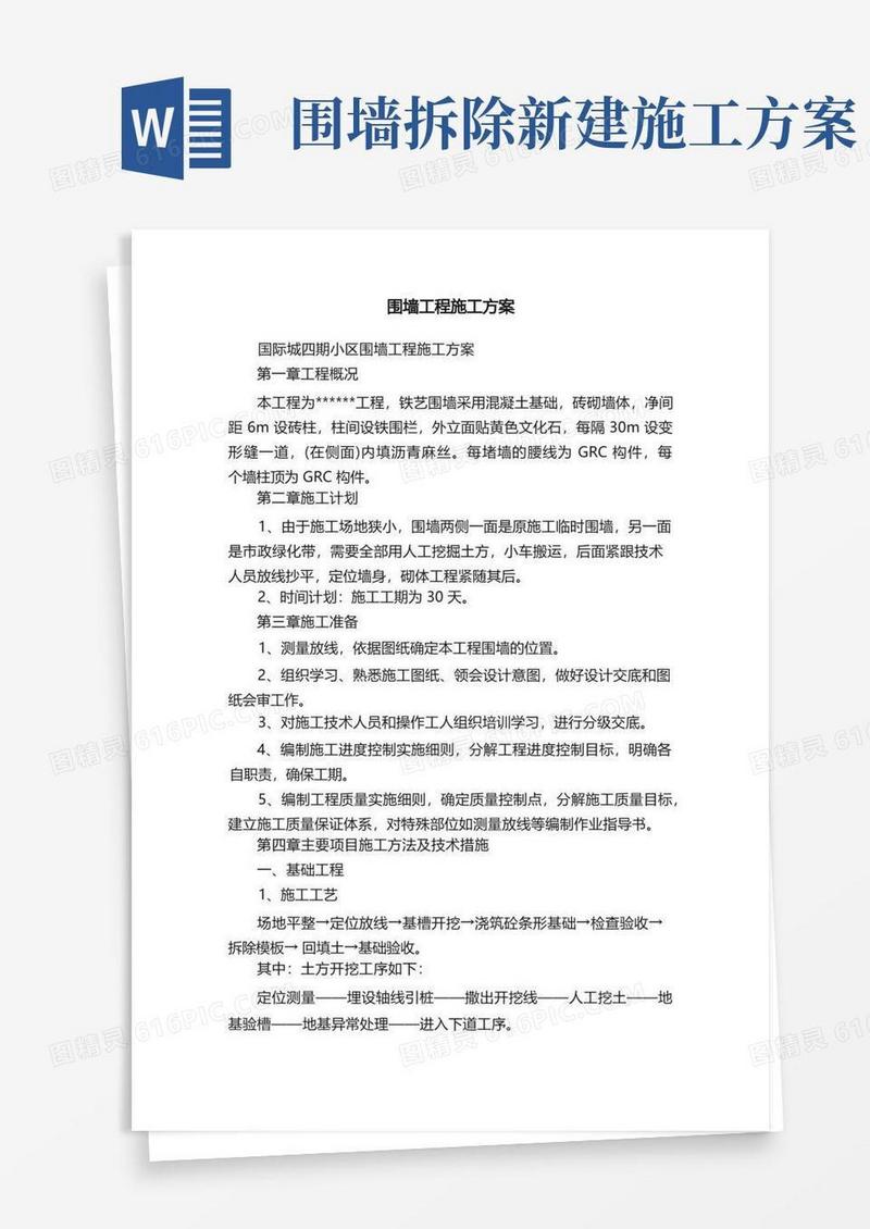 好用的围墙工程施工方案