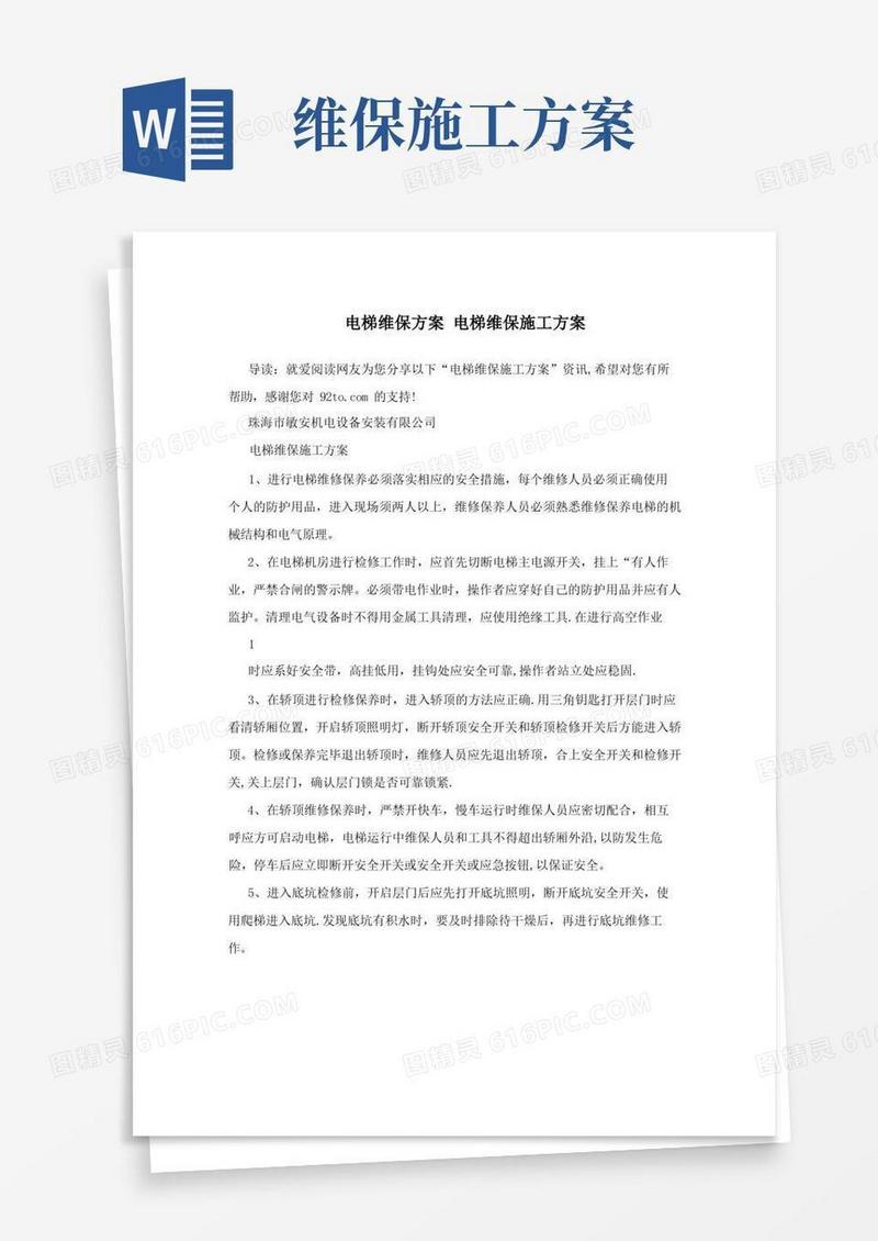 方便的电梯维保方案+电梯维保施工方案