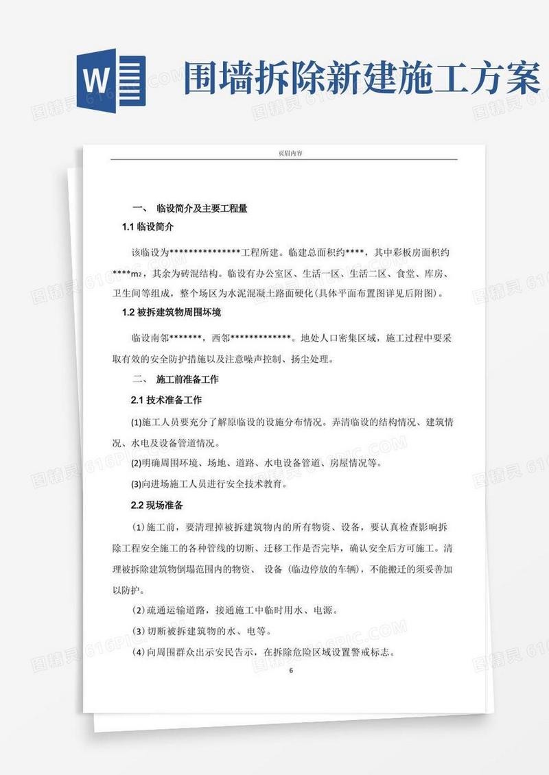 方便的临建拆除施工方案
