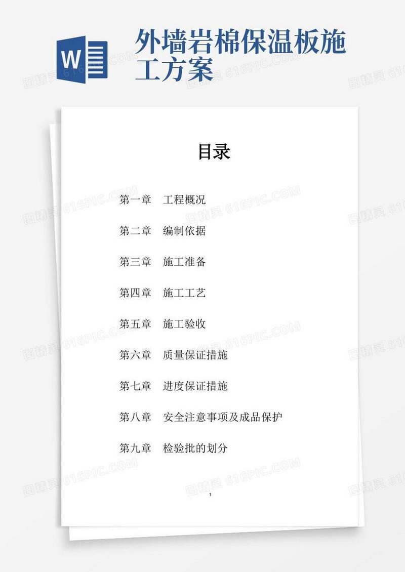 方便的岩棉板外墙、挤塑板架空层屋面施工方案