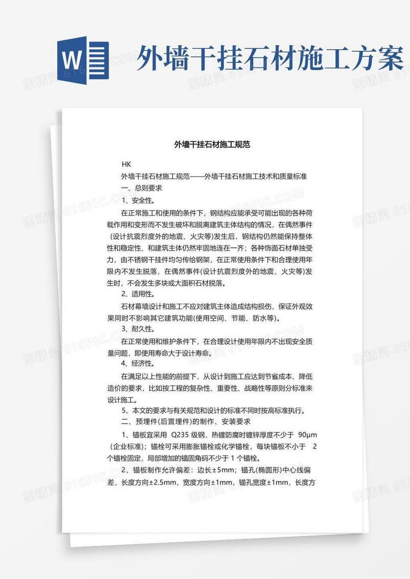 通用版外墙干挂石材施工规范