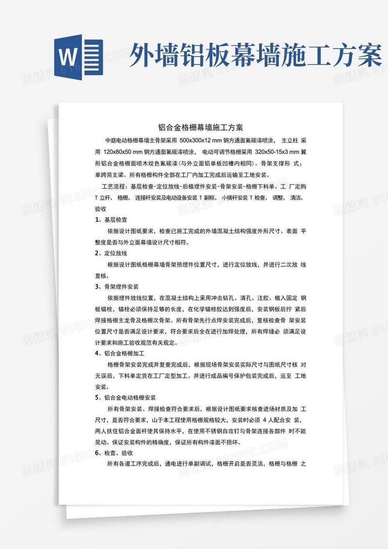 简洁的铝合金格栅幕墙施工方案