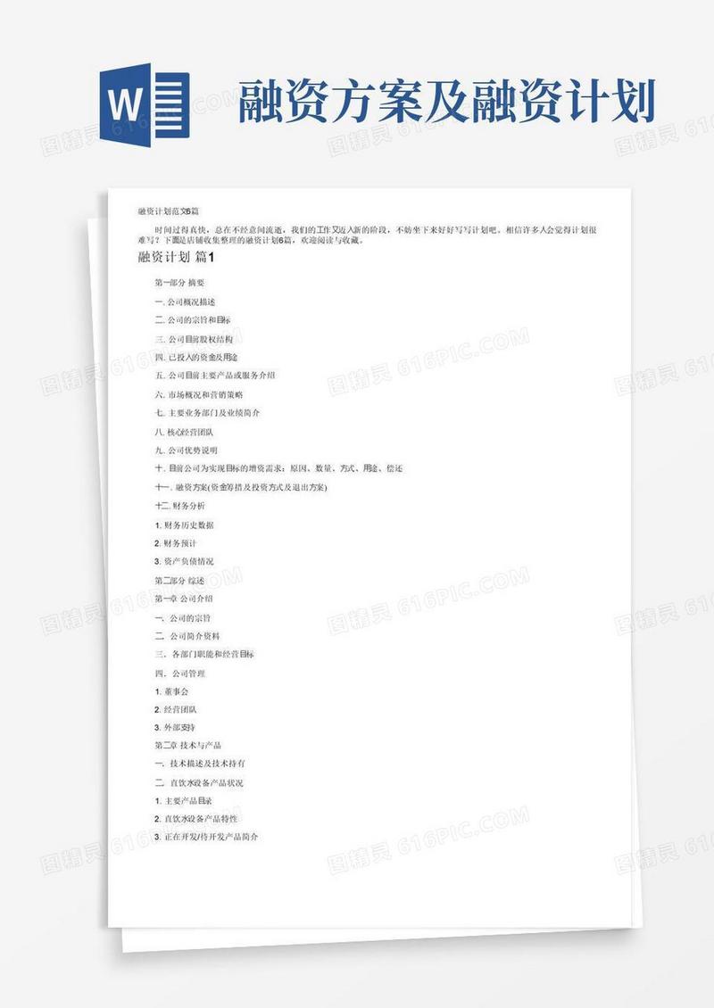 通用版融资计划范文6篇