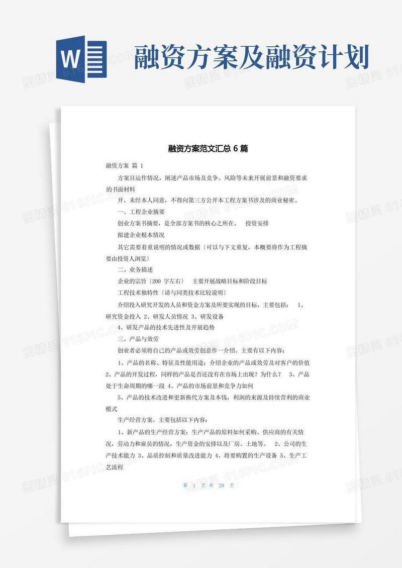 简洁的融资计划范文汇总6篇