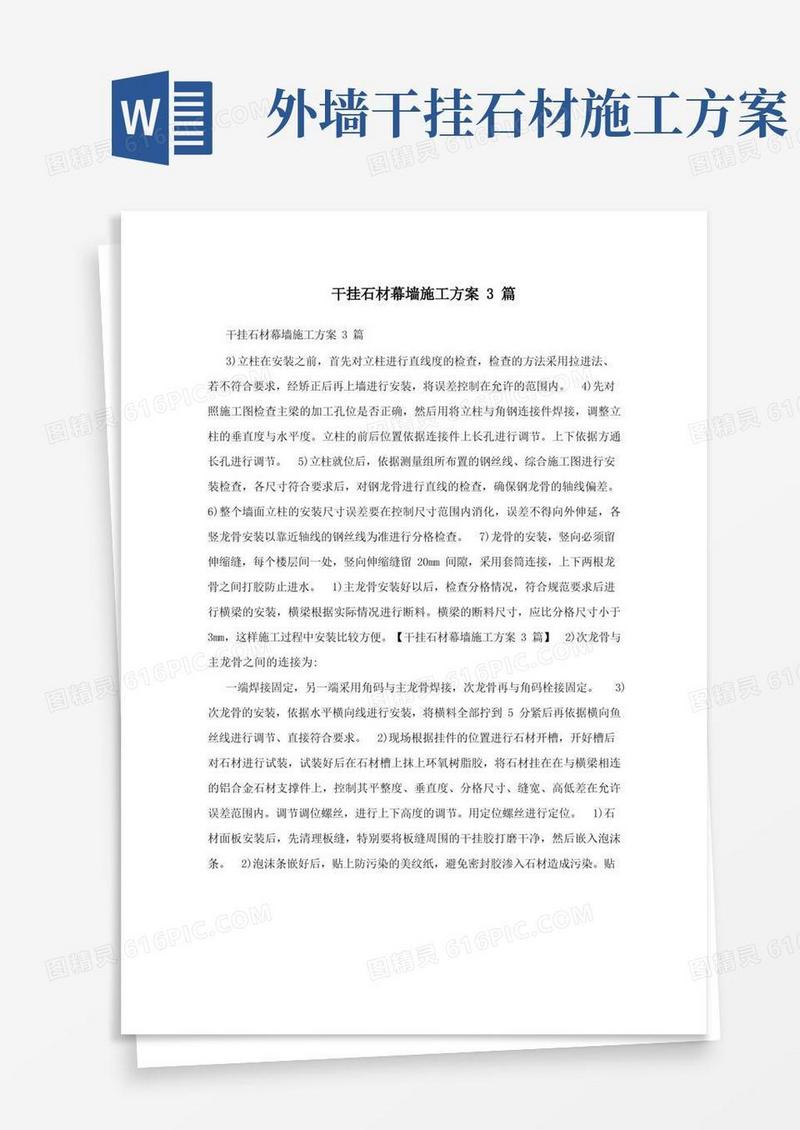 简洁的干挂石材幕墙施工方案3篇