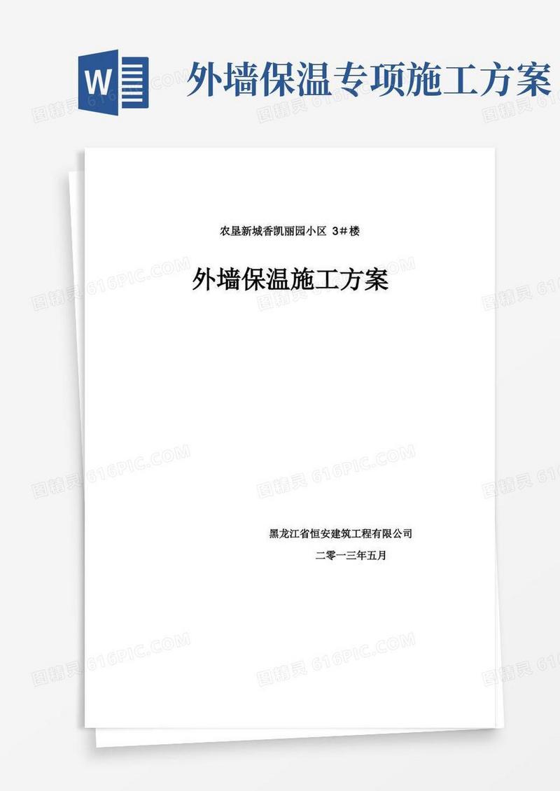 实用的(最完整)外墙保温施工方案