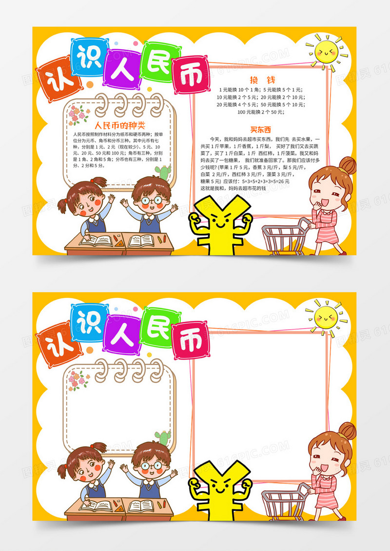 认识人民币手抄报word模板电子小报