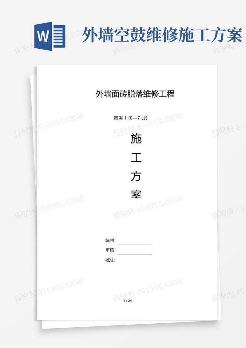 简易版外墙面砖脱落维修施工方案