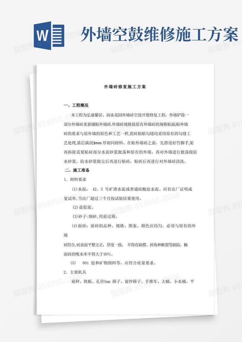 简易版外墙砖修复施工方案