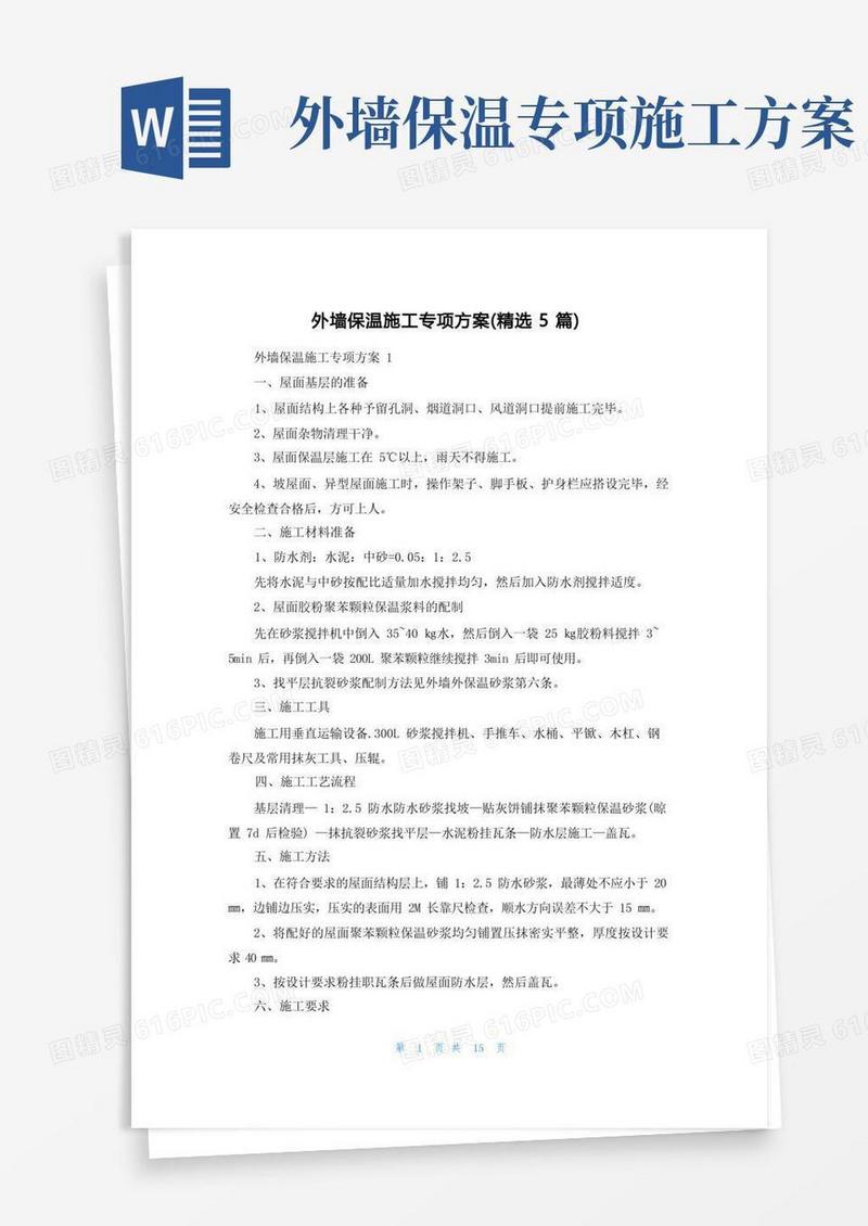 大气版外墙保温施工专项方案(精选5篇)