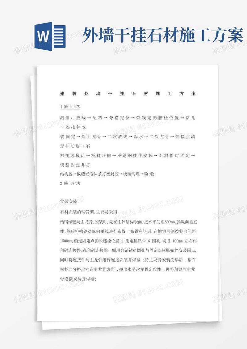 大气版建筑外墙干挂石材施工方案