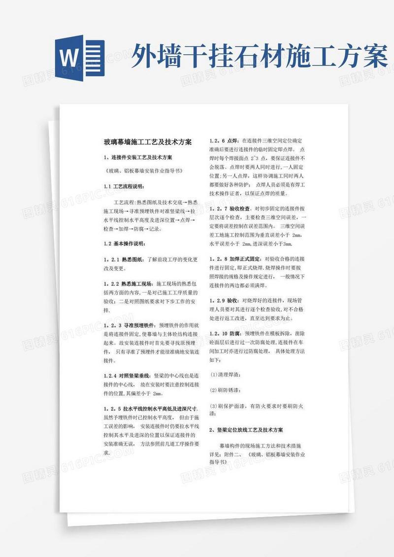 简洁的玻璃幕墙施工工艺及技术方案并附干挂石材幕墙施工方案
