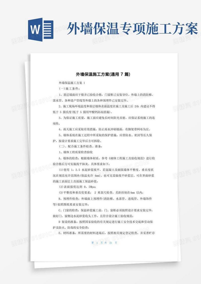 大气版外墙保温施工方案(通用7篇)