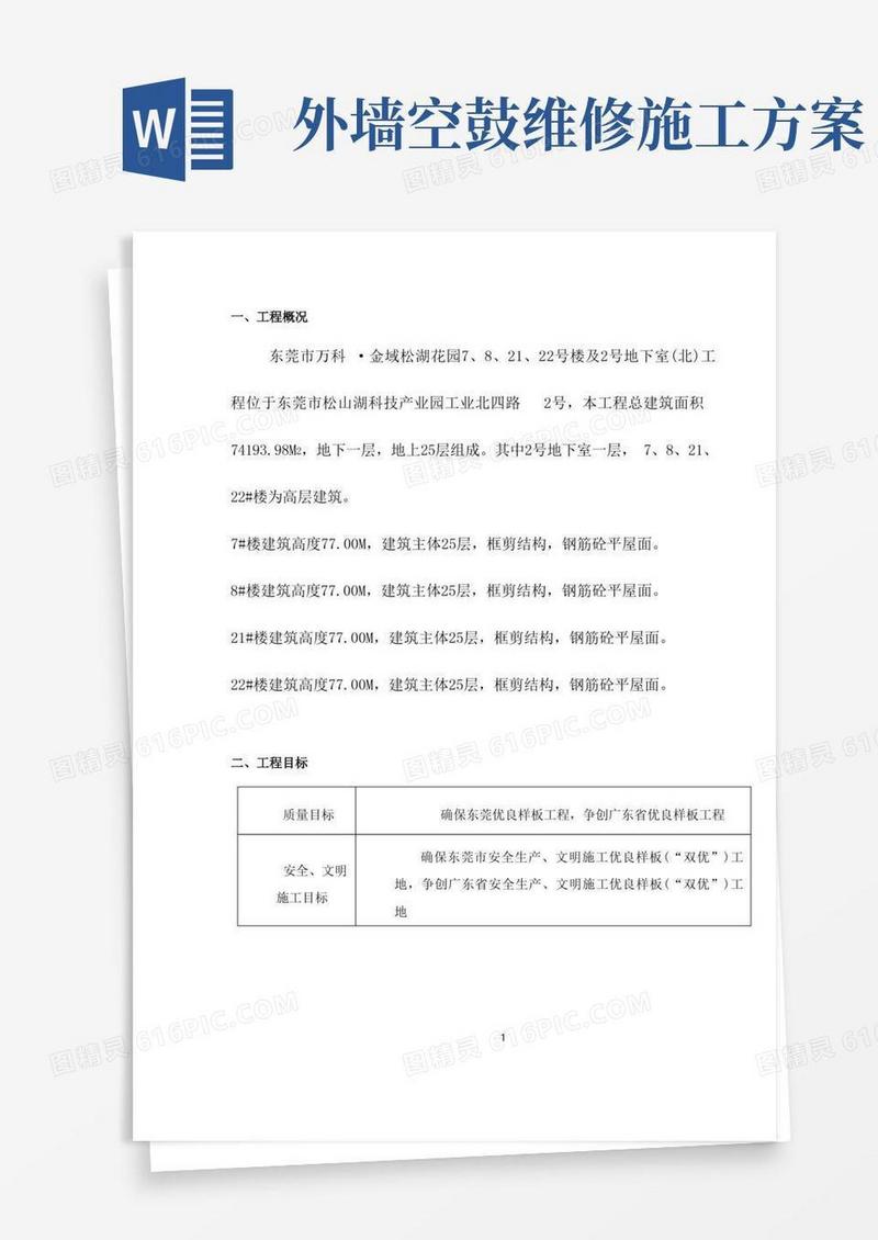 实用的空鼓裂缝修补施工方案